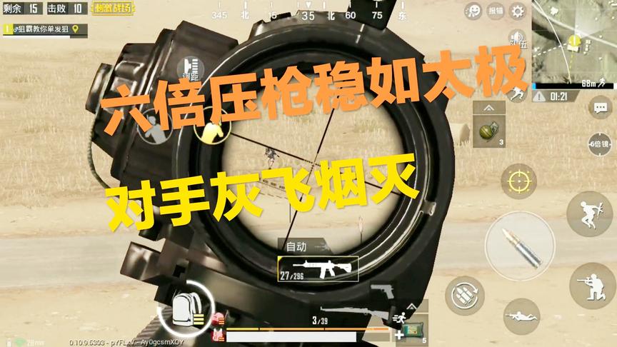 刺激战场：沙漠突击手六倍压枪稳如太极拳 对手顷刻间灰飞烟灭