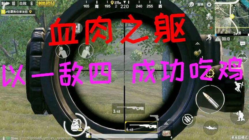 刺激战场：血肉之躯以一敌四 面对突脸略施小计成功反杀 最后吃鸡