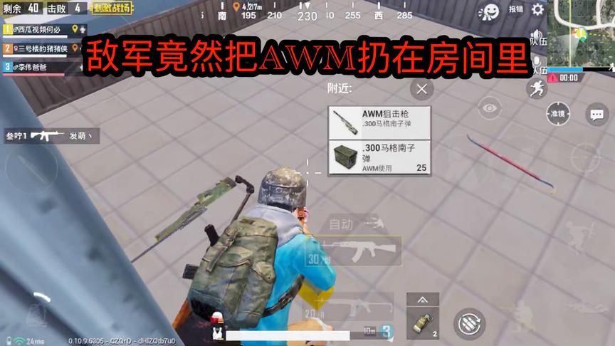 刺激战场：击杀一名敌军，他把AWM扔在房间里，以为我找不到呢！