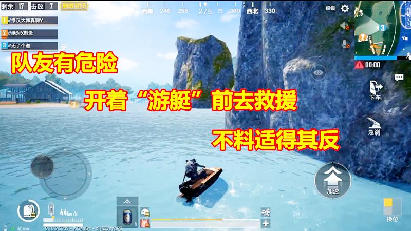 刺激战场：队友有危险，开着“游艇”前去救援，不料适得其反！