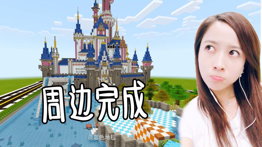 我的世界建造篇03：迪士尼城堡周围建筑提名开始，快和我说要造啥