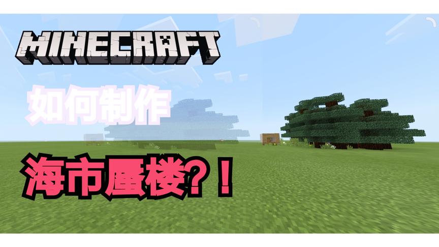 我的世界如何制作海市蜃楼？！海市蜃楼制作教程！