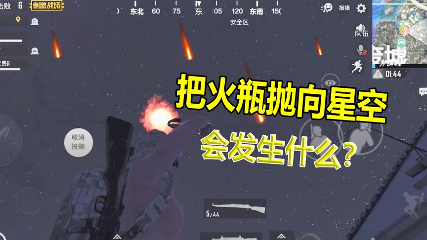 大山解说：在昼夜交替模式下把“燃烧瓶”抛向空中会发生什么？