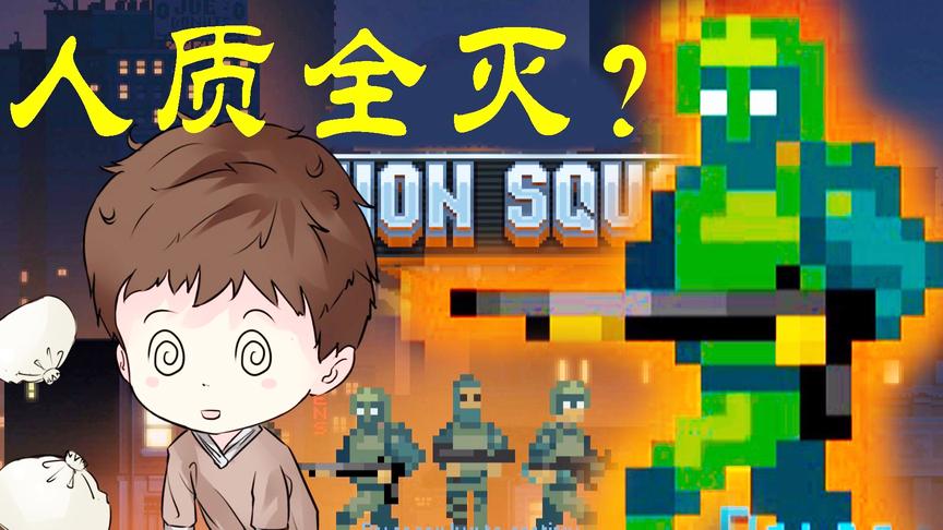 如果让你变成反恐特工，你能营救几个人质？