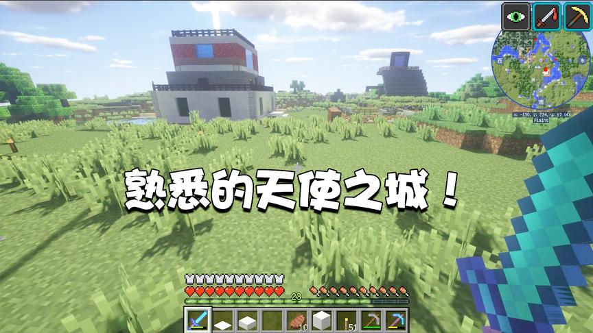 我的世界交错次元01：熟悉的“天使之城”！我即将踏上全新征途！