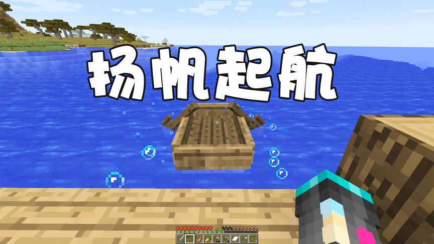 我的世界单人生存03：扬帆起航，小薇独自远行寻找土地建设家园