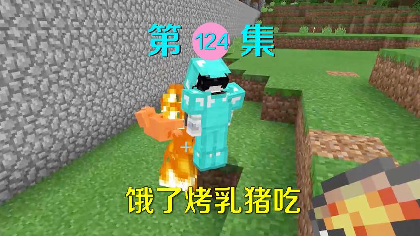 我的世界124：小月饿了居然偷偷烤乳猪吃？一看就是个吃货！