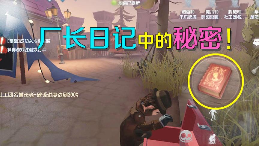第五人格：布渴靠侦探寻找关键线索，不小心从箱子发现厂长日记上