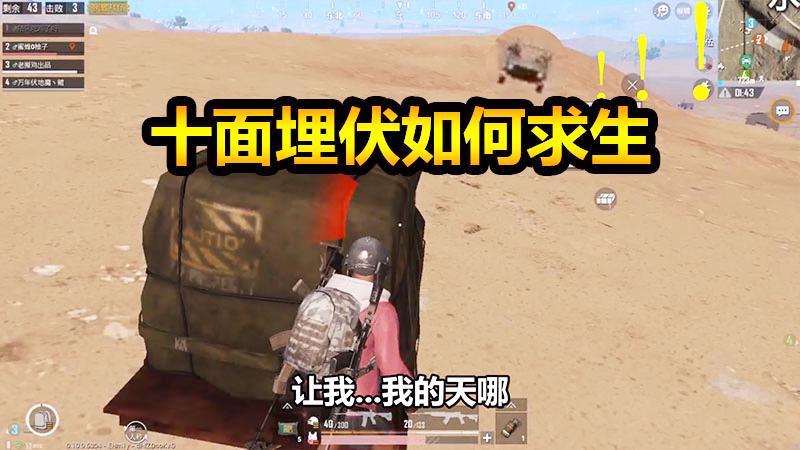 刺激战场：一个空头引来这么多队，两路包夹能否绝地反击