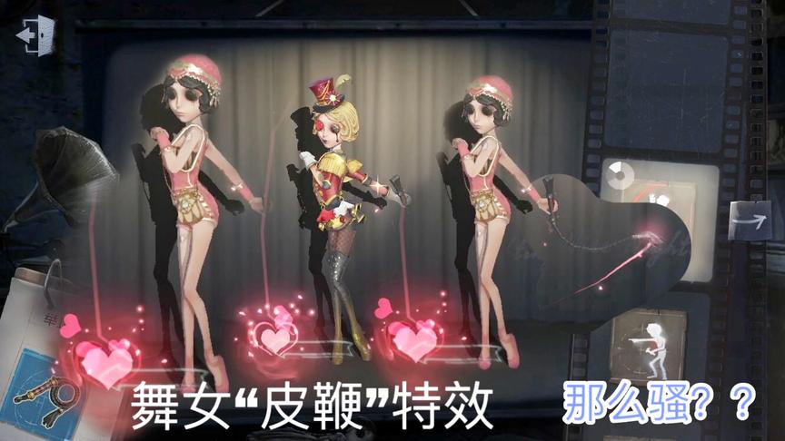 第五人格：舞女“皮鞭”特效展示，居然能挥舞出爱心的形状魅惑？