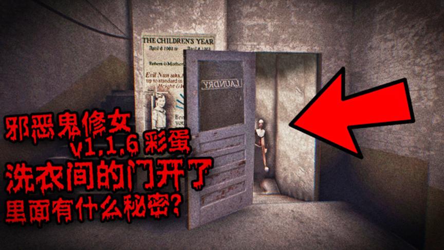 邪恶修女：洗衣间的门打开了，里面到底会有什么样的秘密？