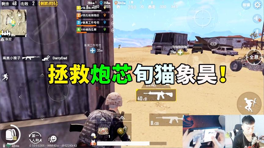 刺激战场：炮芯旬猫象昊被击倒！大白极限1V4，拯救兄弟！