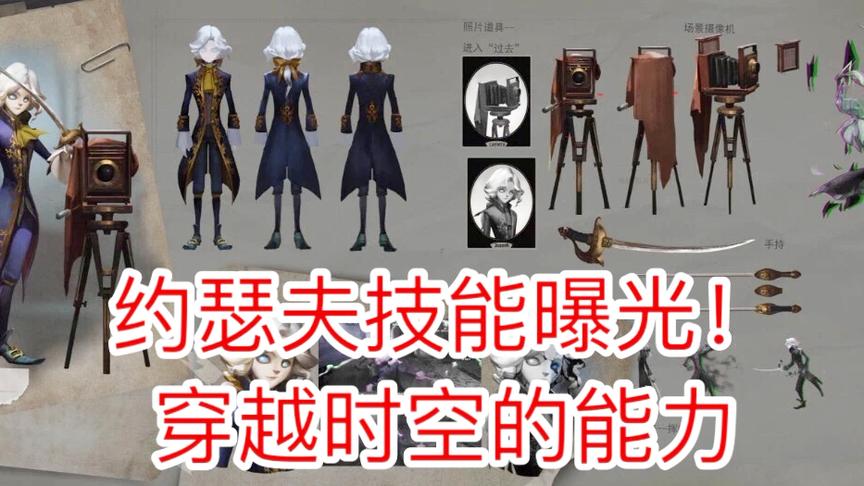 第五人格：摄影师即将上线！拥有控制时光，让时间禁止的能力！
