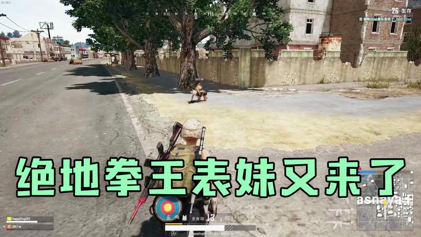 吴宝宝表妹玩绝地求生落地队友就被干掉 看来只能施展她的拳头了