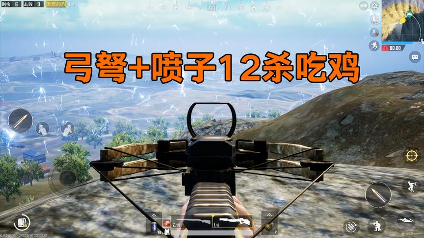 刺激战场：作死挑战弓弩+喷子，一近一远完美搭配，12杀成功吃鸡