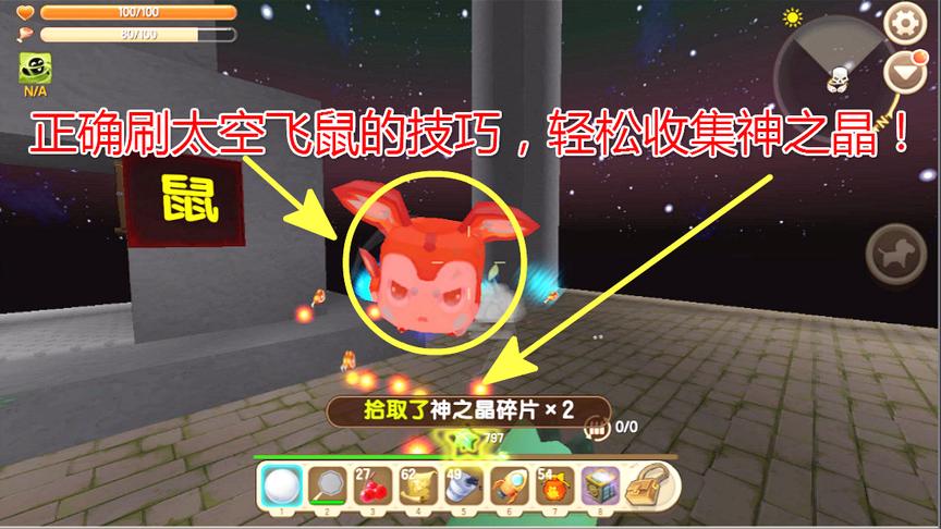 迷你世界关门放狗8：正确刷太空飞鼠的技巧，轻松收集神之晶！