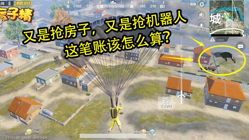 刺激战场：又是抢房子，又是抢机器人，兄弟，这笔账该怎么算？