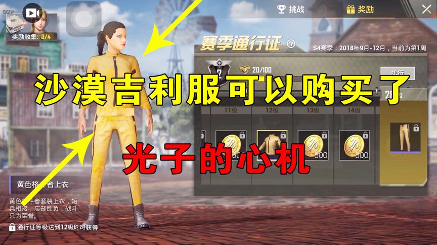刺激战场：沙漠“吉利服”可以购买了？光子心机之完任务可以获得