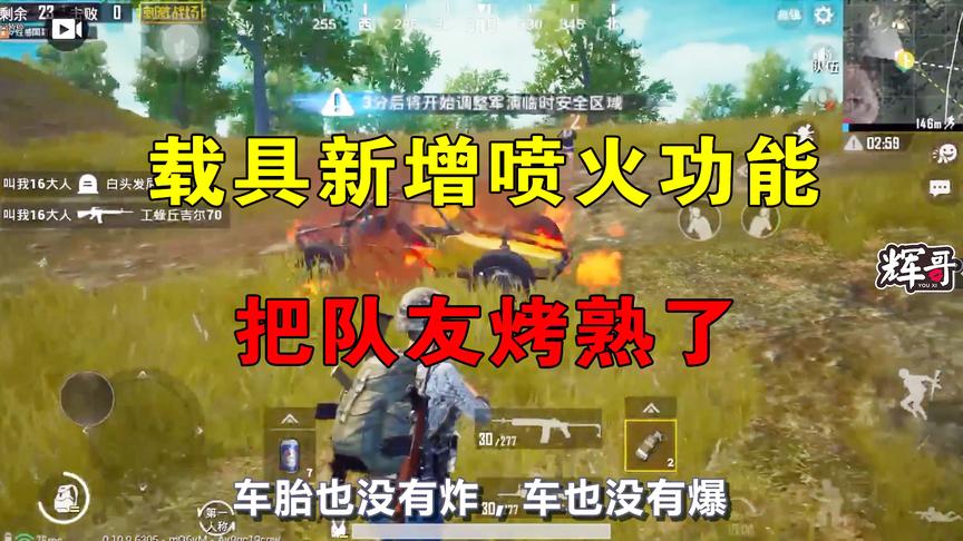 刺激战场：载具新增“喷火”功能？不知情的队友，差点被烤熟了！