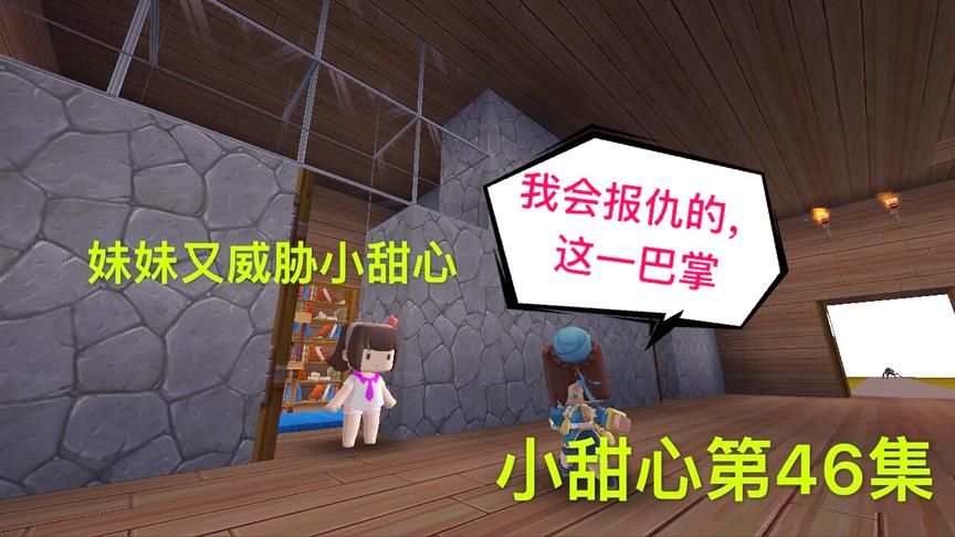 迷你世界电影：妹妹心怀怨恨，准备报复小甜心，吓的小甜心不敢动