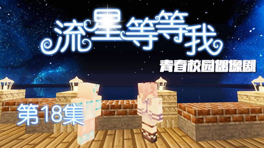 CH明明我的世界《流星等等我》第十八集：明哥居然被学校开除了