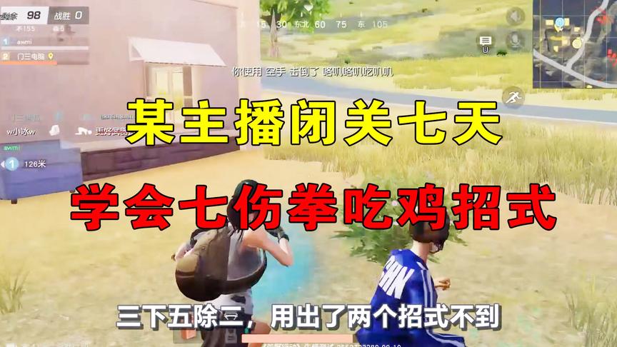荒野行动：某主播闭关七天，学会“七伤拳”吃鸡招式，游戏中练手