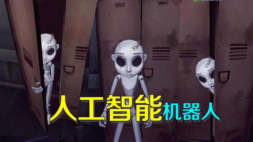 第五人格：机械师给机器人加了人工智能后产生智慧？竟不受控制！