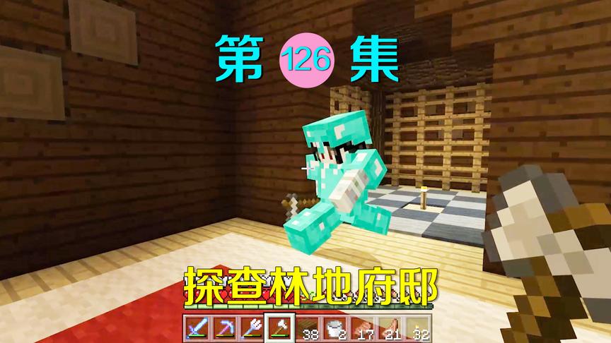 我的世界126：我和小月探查林地府邸，房间好多，我发现了惊喜