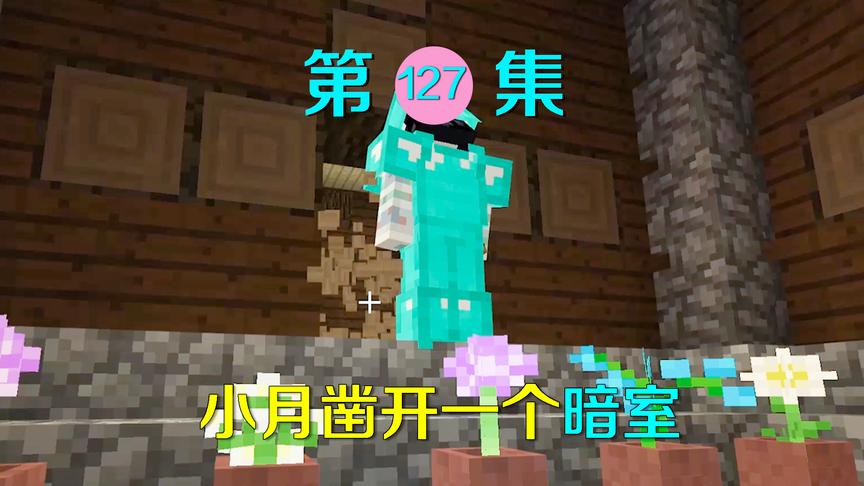 我的世界127：小月无意中凿开一个暗室，我终于发现了一个好东西