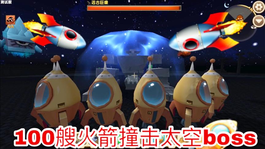 迷你世界：使用100艘火箭撞击太空boss远古巨像，能不能秒杀？