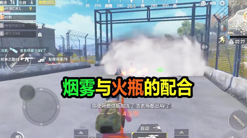 大山解说：烟雾弹与燃烧瓶的配合简直天衣无缝，敌人完全懵了！