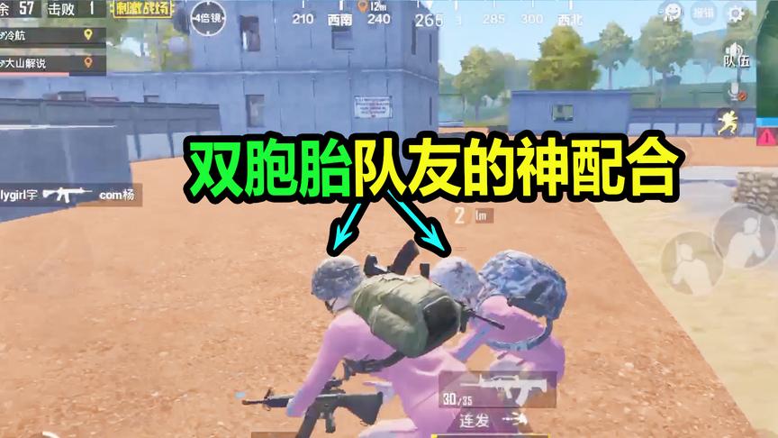 大山解说：这就是2个“双胞胎”队友的神配合，吃鸡就这么简单！