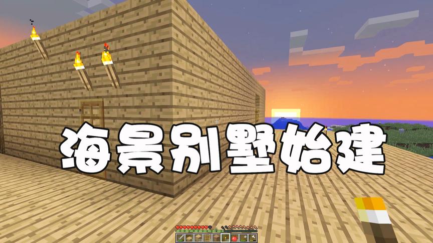 我的世界单人生存04：小薇教你造一栋独特的海景别墅（上）