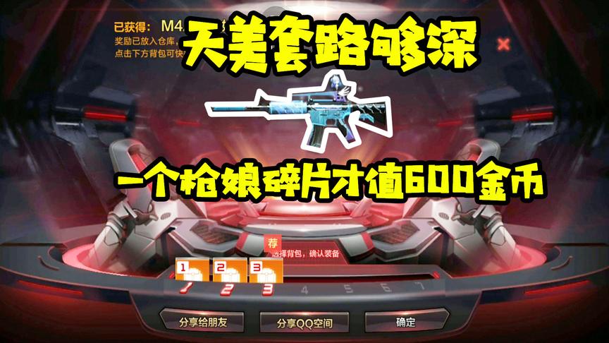 CF手游十七：天美这次套路够深！一个枪娘碎片竟然才卖600金币！