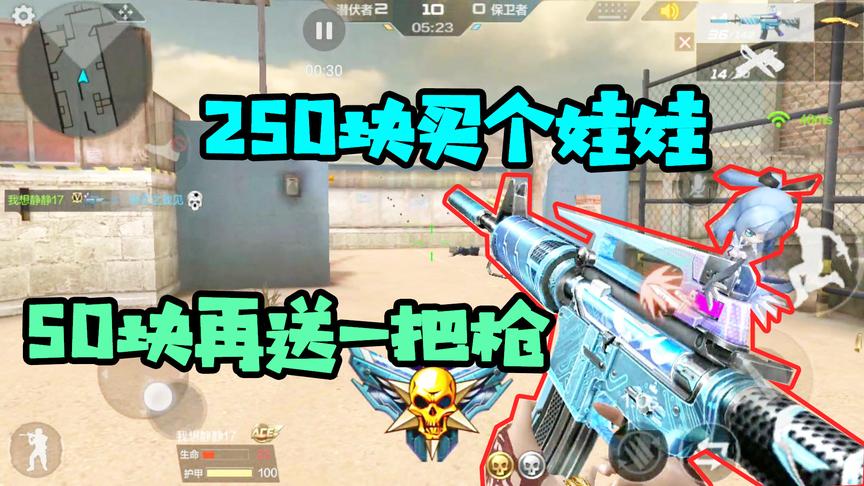 CF手游十七：250块买一个娃娃值了！剩下的50就当我买了一把枪！