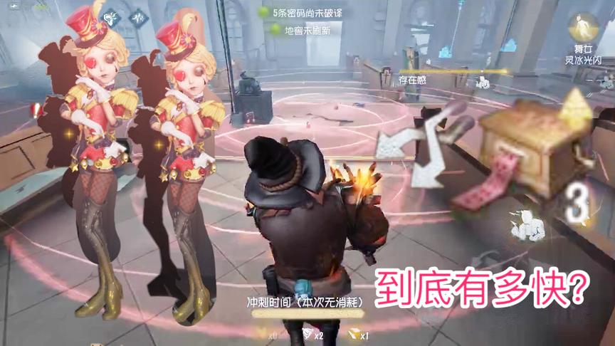 第五人格：小丑冲刺加上舞女的音乐盒加速到底有多快？一道闪电？