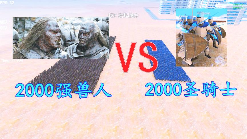 史诗战争模拟：2000圣骑士打得过2000强兽人吗？结局有点意外