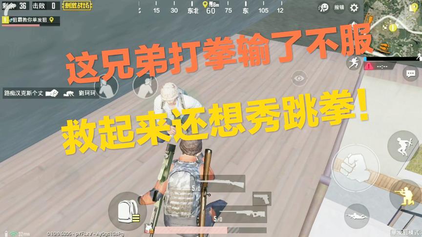 刺激战场：这老兄上次打拳输了有点不服 被救起来就开始秀起跳拳了