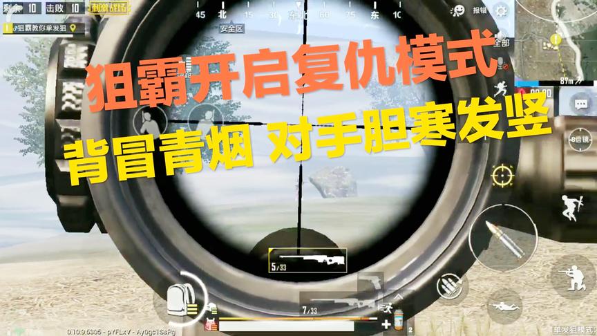 刺激战场：当狙霸开启了复仇模式 背冒青烟 竟使对手胆寒发竖！