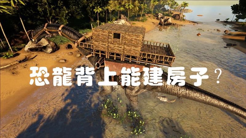 见过在树上建房子的，你见过在恐龙身上建房子的吗？