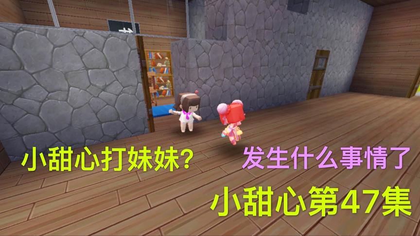 迷你世界电影：小甜心打了妹妹，却掉入妹妹的圈套，小甜心急哭了