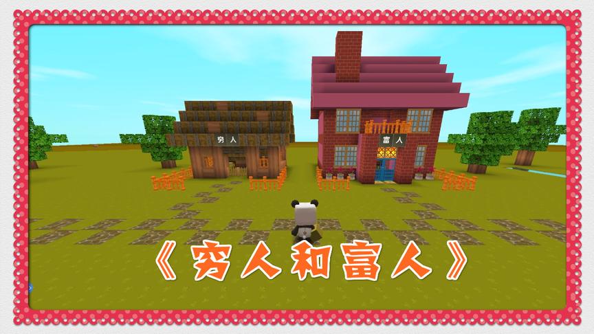 迷你世界微电影《穷人和富人》许的这三个愿望有点奇葩呀