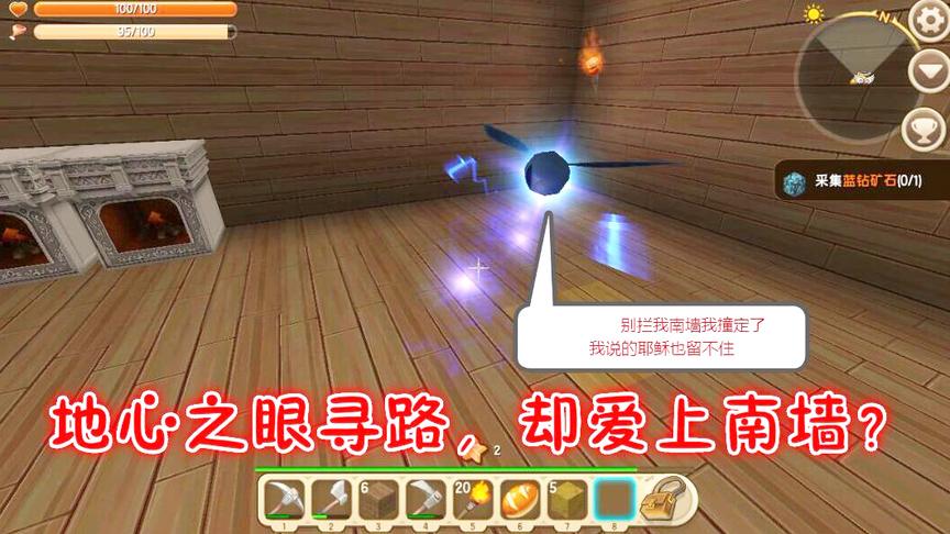 迷你世界生存11：地心之眼寻路，却爱上南墙？