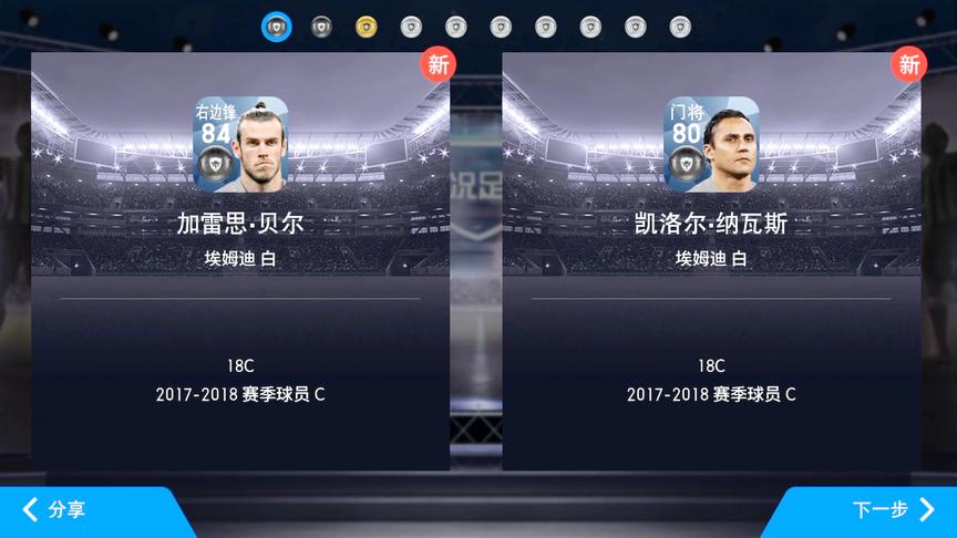 实况足球：一次抽奖，直接抽到贝尔和纳瓦斯，这一把应该不亏吧