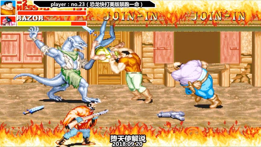 恐龙快打这才是顶级大神该有的玩法，全程禁跑一命通关！