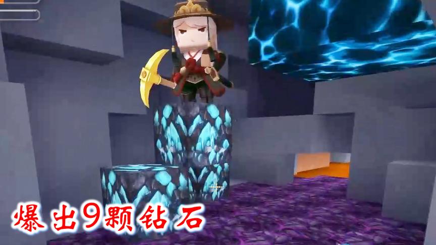 迷你世界联机269：挖掘幸运钻头真给力，三个钻石矿爆出9颗钻石