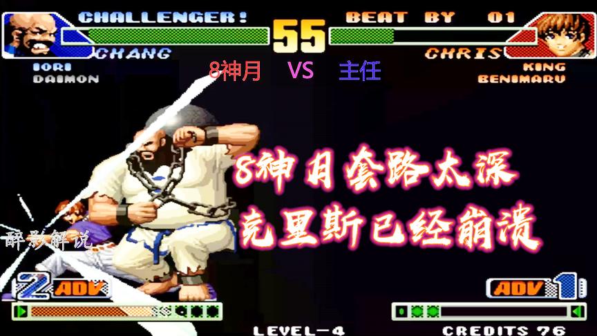 拳皇98c：陈国汉这骗招太皮了，克里斯已经欲哭无泪