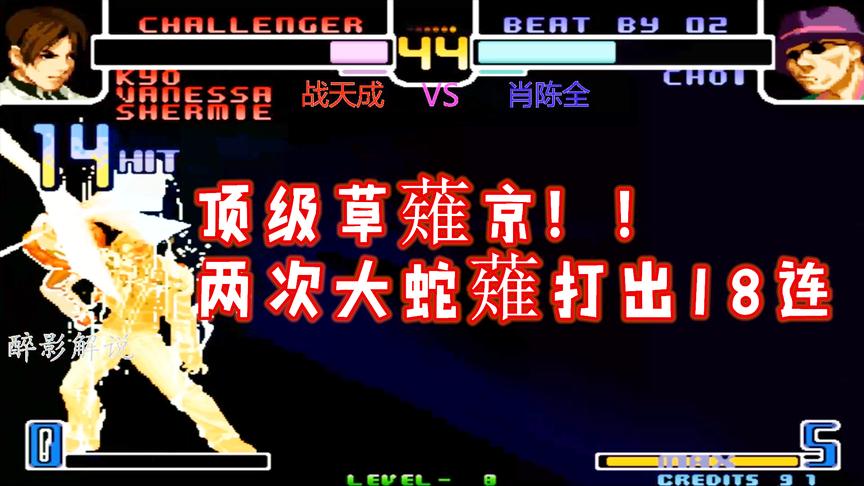拳皇2002：草薙京这套18连天秀，看战天成能否拿下肖陈全