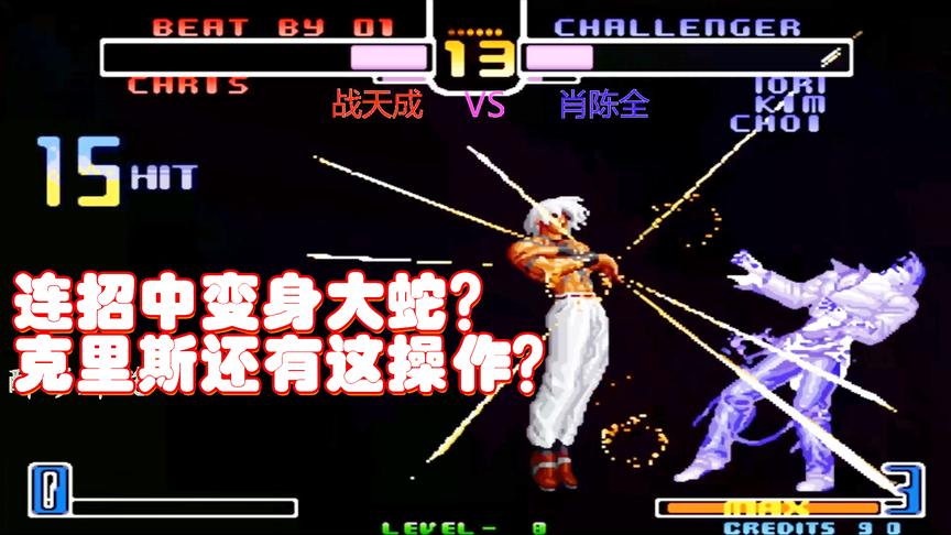 拳皇2002：克里斯接上隐藏必杀技，变身大蛇带走八神庵