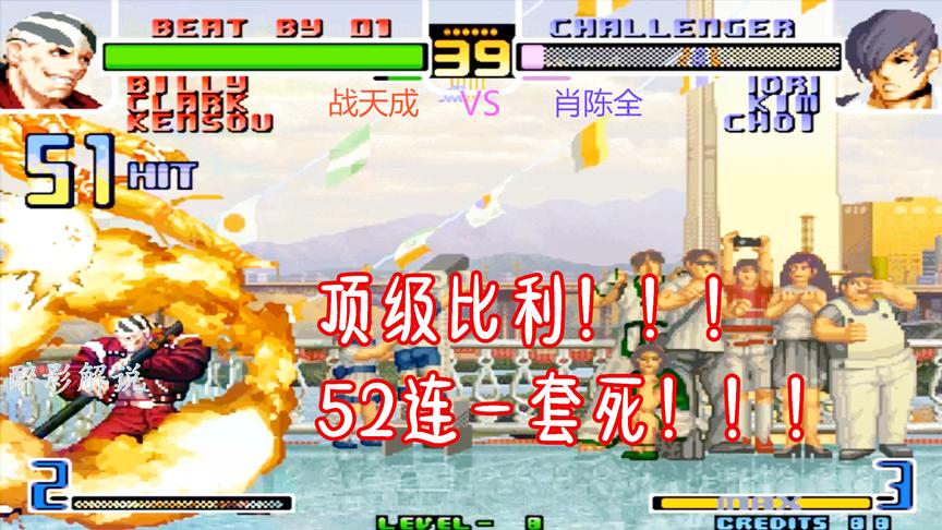 拳皇2002：比利打出52连征服对手，大师请收下我的膝盖